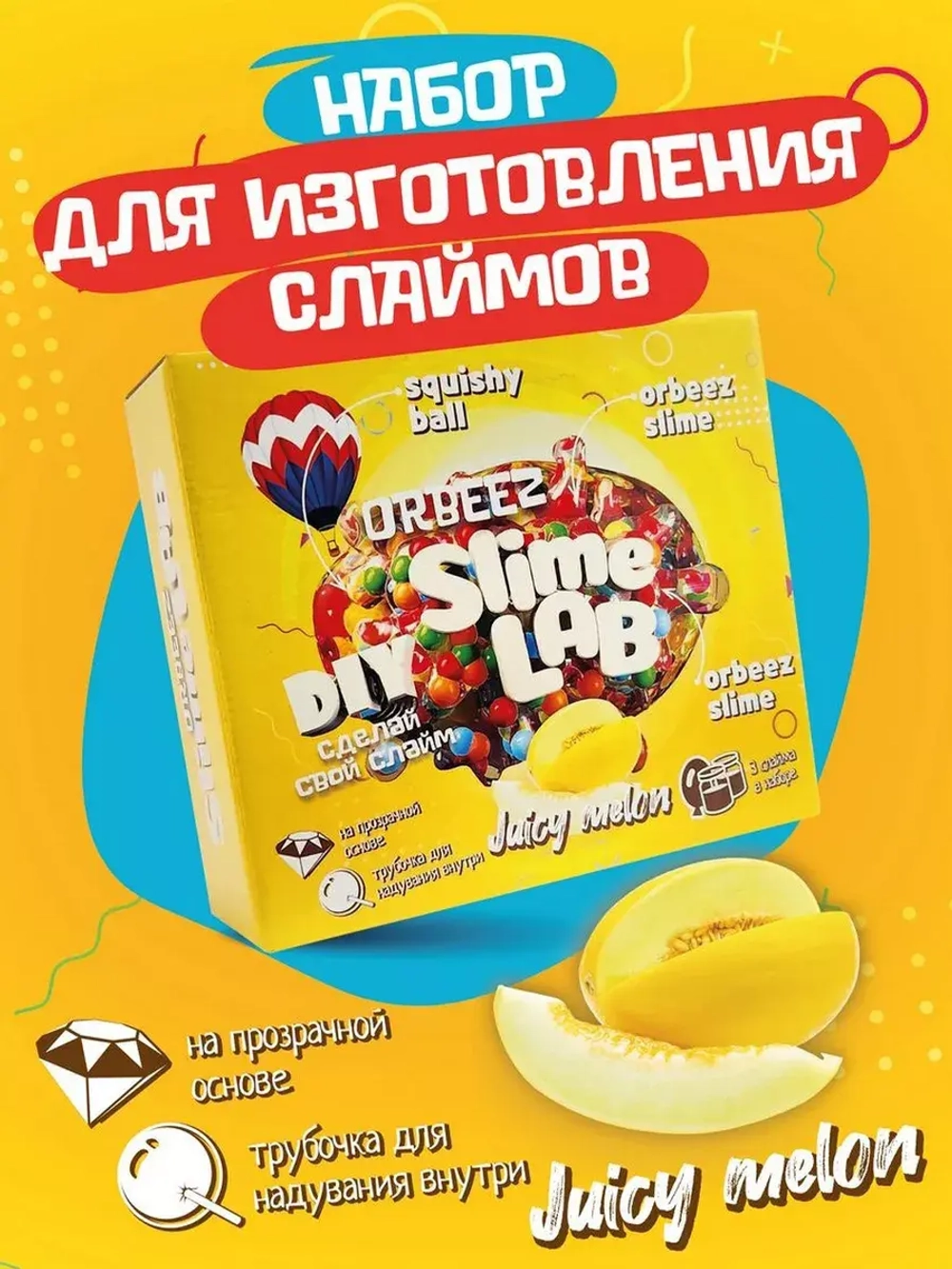 Слайм-фабрика Slime Lab Орбис Джуси мелон 3 слайма