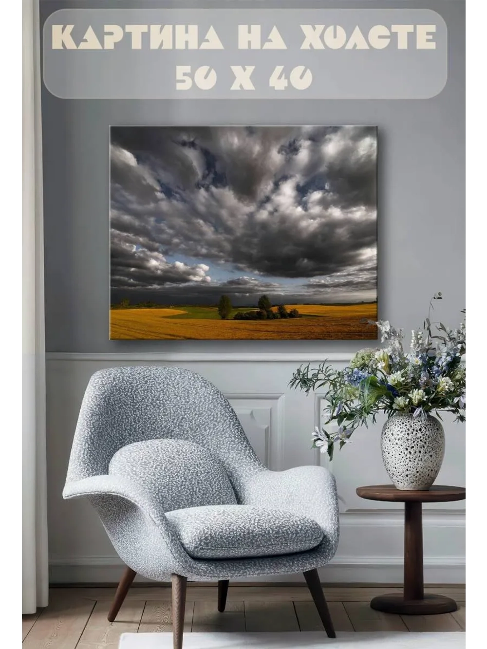 Картина на стену 40 X 50 Облака над полем
