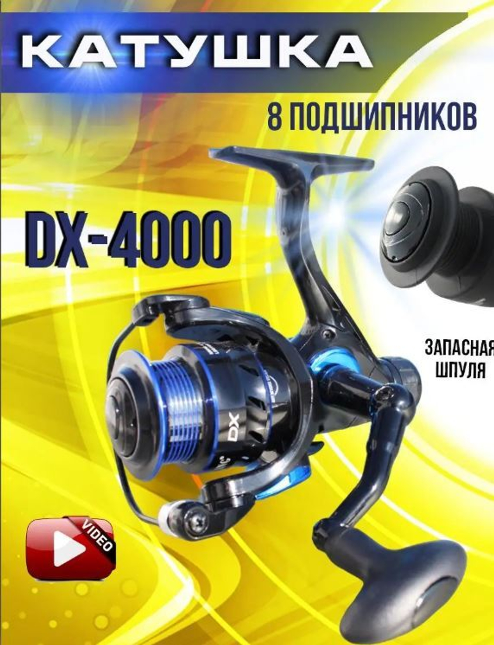 Катушка DX 5000