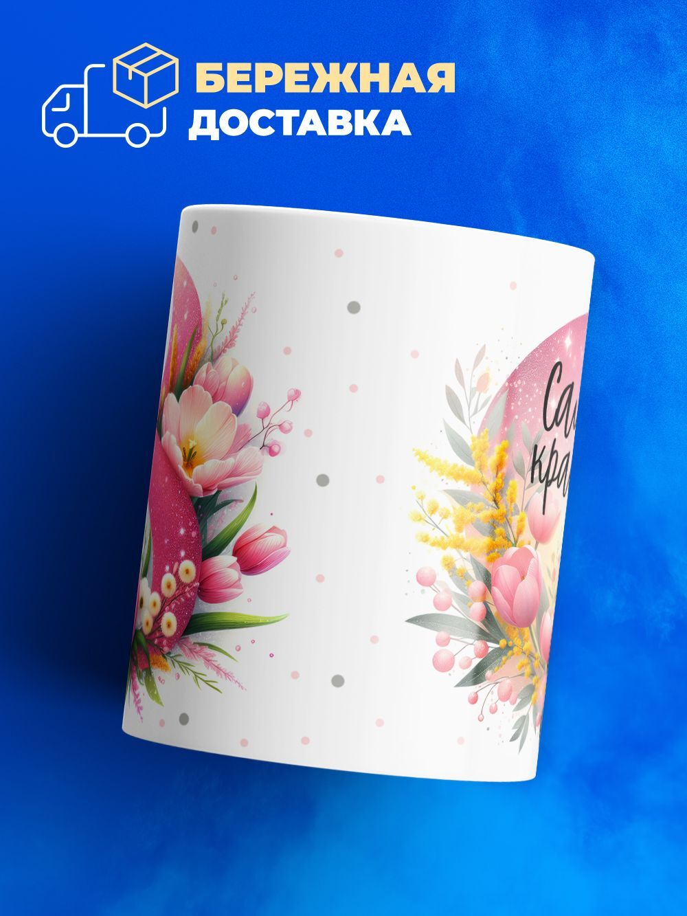 Кружка ТМ Ларец, подарок на 8 марта, 330мл, 1шт.