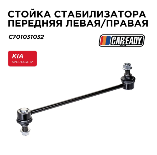 Стойка стабилизатора передняя левая/правая для KIA SPORTAGE IV (QL, QLE) (15- 22), CAREADY арт. C701031032