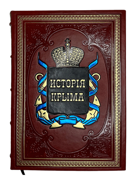 История Крыма. сбор. 5 репринтных кн. изд. в Рос. Импер. с 1788 по 1895 годы. М. Изд. 2018 г.