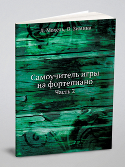 Самоучитель игры на фортепиано. Часть 2 | Л. Мохель; О. Зимина