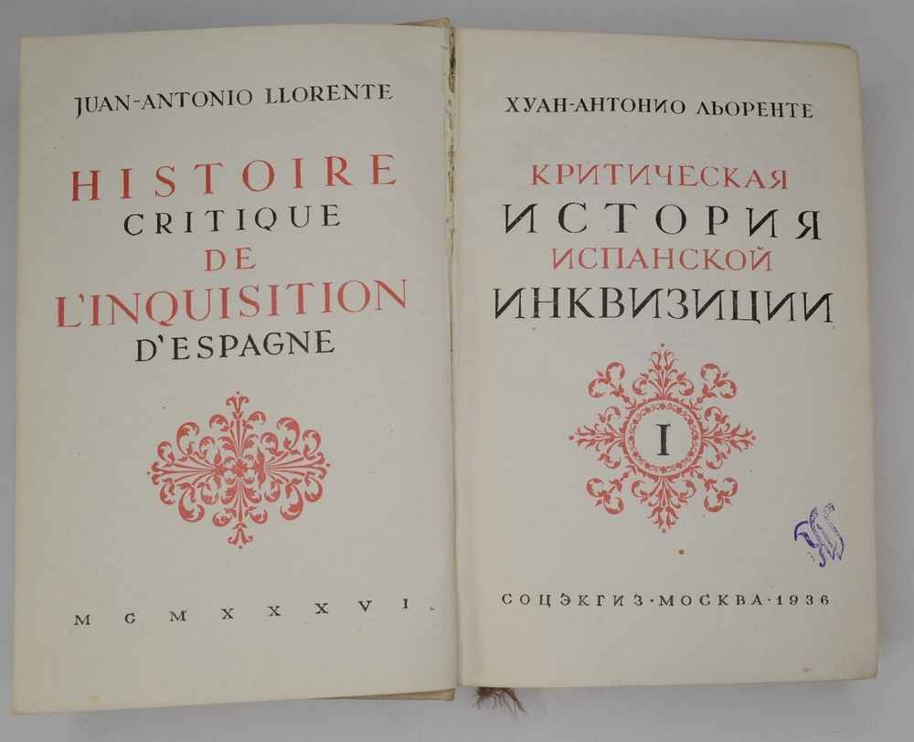 Льоренте Х. А. Критическая история испанской инквизиции: в 2 т. М., Соцэгиз., 1936 г.