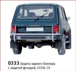 Защита заднего бампера Нива 4х4/Легенд с защитой фонарей (3 дв./5дв.)