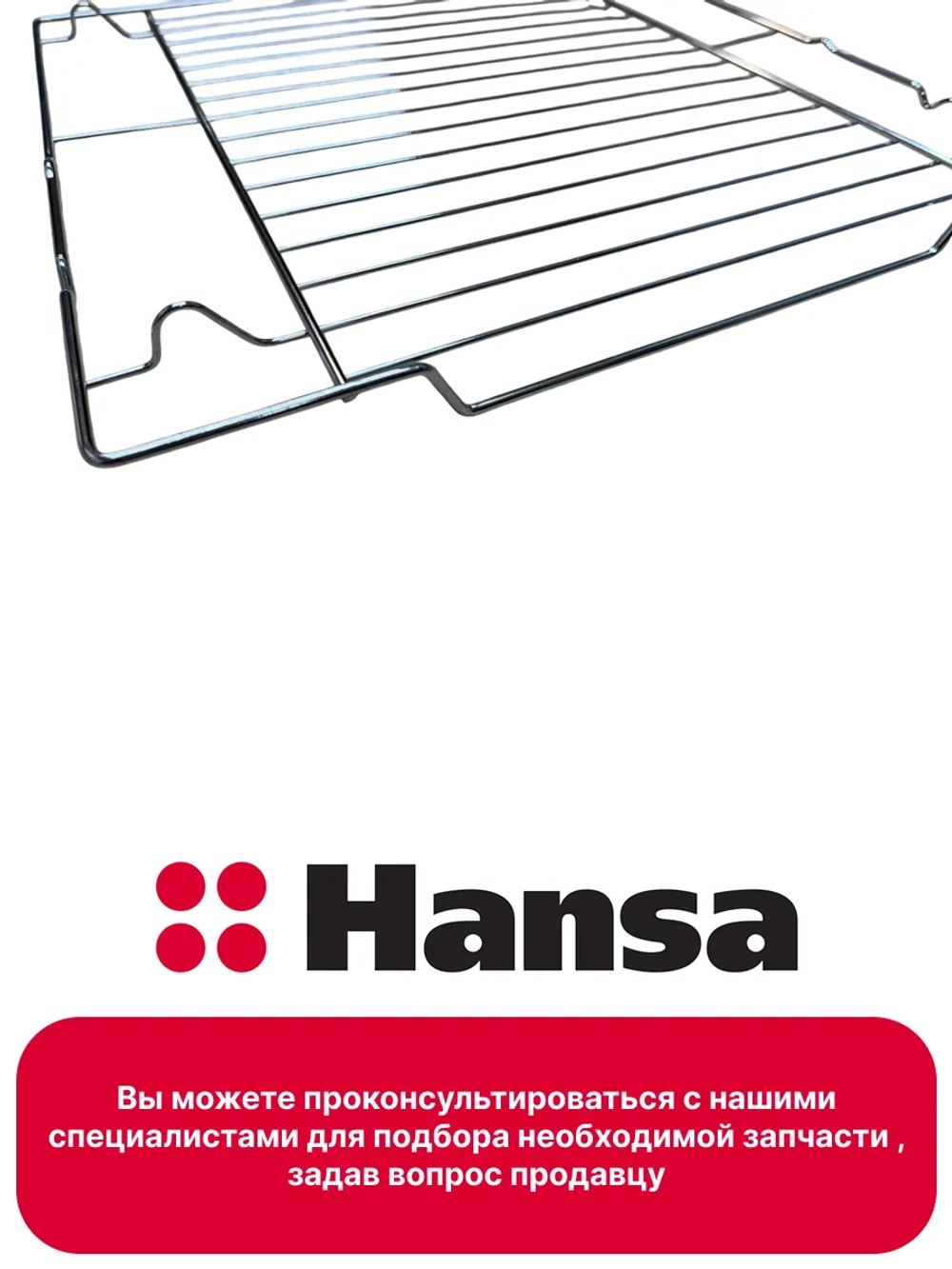 Решетка 8056826 Hansa