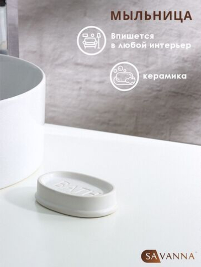 Белая керамическая мыльница «Бэкки»