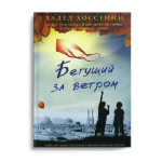 Бегущий за ветром