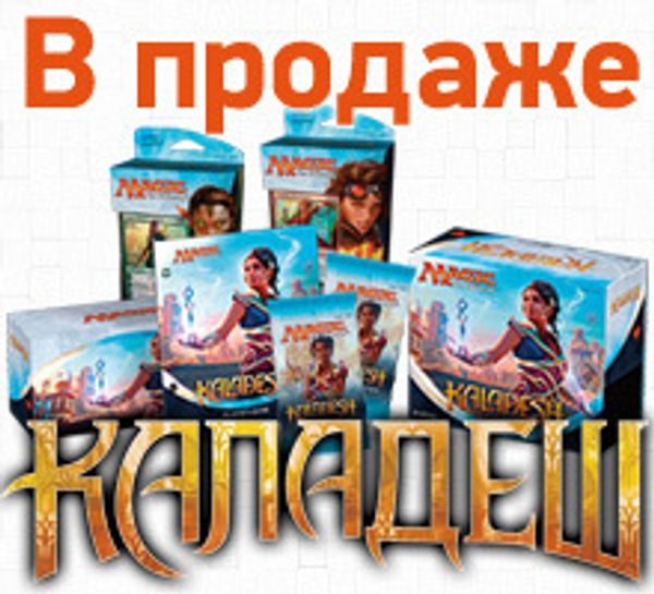 Новый выпуск Magic: The Gathering: «Каладеш» поступил в продажу!