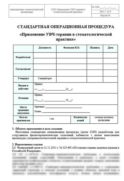 СОП Применение УВЧ-терапии в стоматологической практике