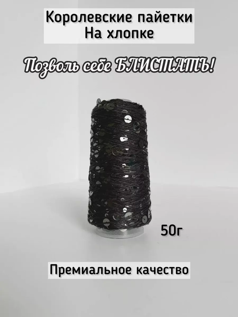 Люстроза хлопок с королевскими пайетками