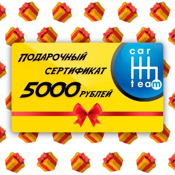 Подарочный сертификат на 5000 рублей