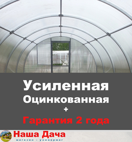 Теплица Усиленная "Стандарт" (с оцинкованным покрытием) 3х4 метра (каркас + поликарбонат 4 мм) магазин Наша Дача