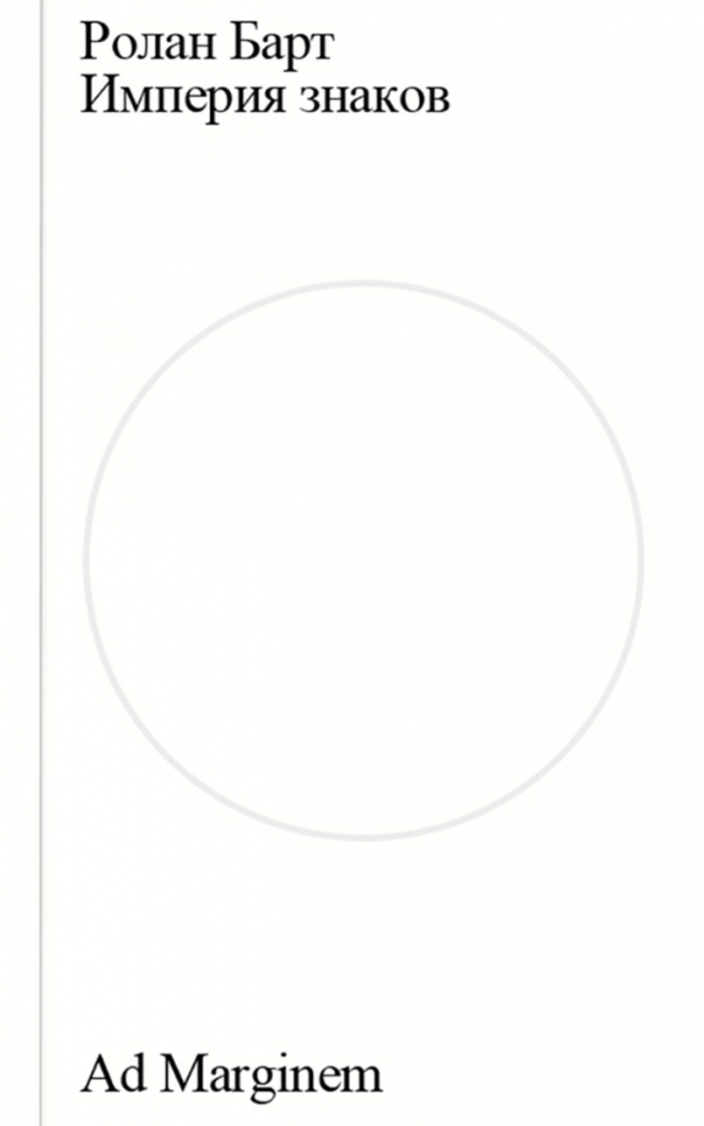 Империя знаков