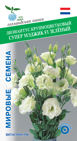 Лизиантус крупноцветковый Супер Мэджик F1 Зелёный 8шт Мировые Семена VITA GREEN