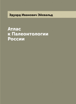 Атлас к Палеонтологии России | Эдуард Иванович Эйхвальд