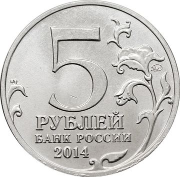 5 рублей 2014 ММД «Пражская операция - 70 лет Победы ВОВ»