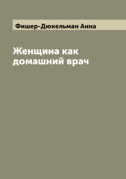 Женщина как домашний врач | Фишер-Дюкельман Анна