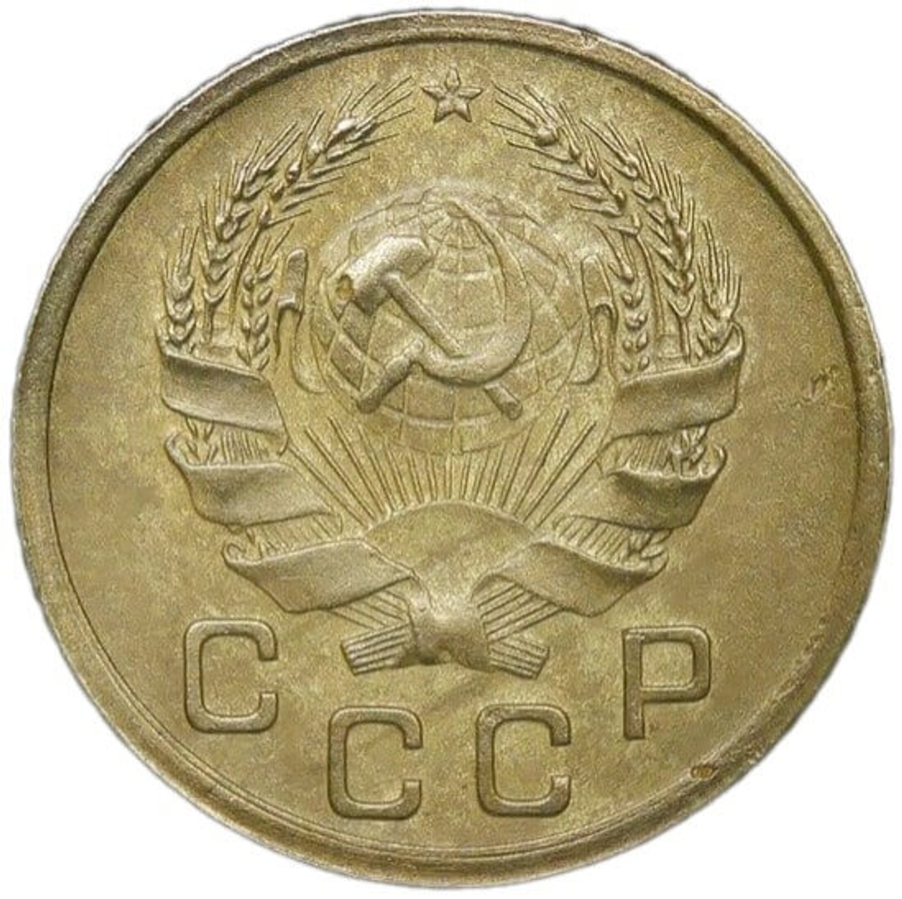 1 копейка 1935 новый тип (VF)