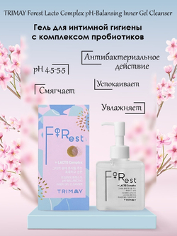 Trimay Forest Lacto Complex pH-Balansing Inner Gel Cleanser гель для интимной гигиены с комплексом пробиотиков