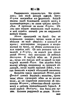 Оссиан, сын Фингалов, бард третьего века: Гальские стихотворения. Часть 2 | Жамес Макферсон; Е. И. Костров