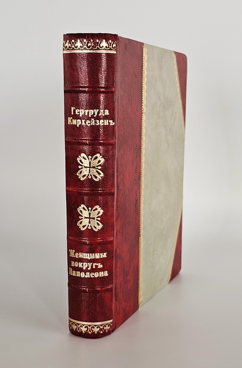 "Женщины вокруг Наполеона". Гертруда Кирхейзен. 1912г. - антикварная книга