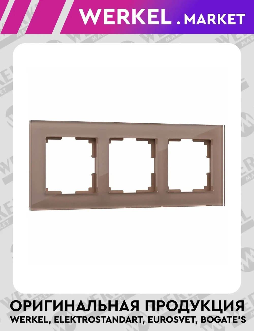 Рамка на 3 поста Favorit (латте, стекло) W0031142