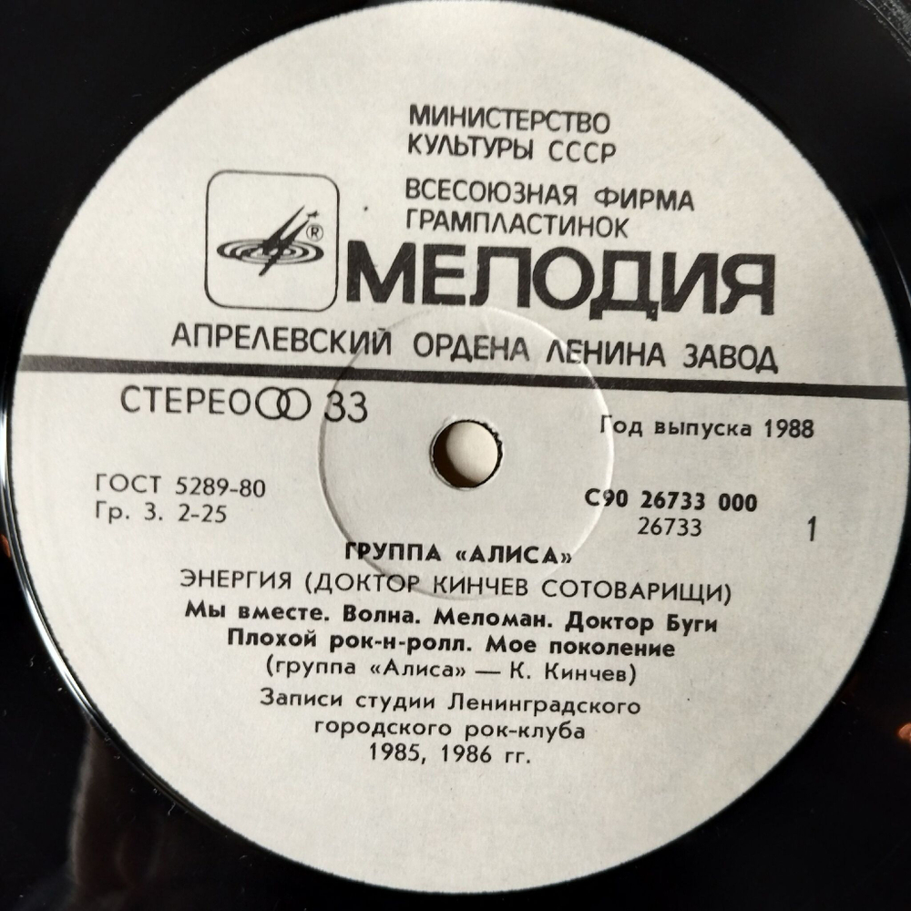 Винтажная виниловая пластинка LP Алиса Энергия (СССР 1988) Меломан