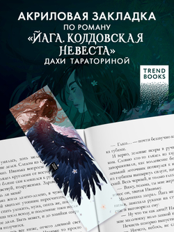 Прозрачная закладка "Йага" по роману Дахи Тараториной "Йага"
