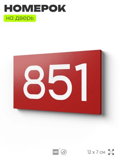 Номер на дверь 851, табличка на дверь для офиса, квартиры, кабинета, аудитории, склада, красная 120х70 мм, Айдентика Технолоджи