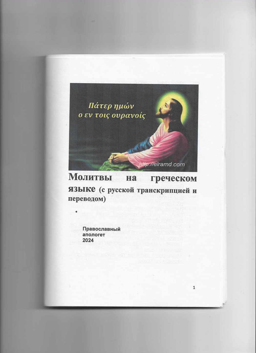 Молитвы на греческом (с русской транскрипцией и переводом)