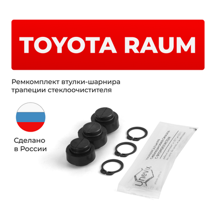 Ремкомплект втулок-шарниров трапеции стеклоочистителя Toyota Raum (II) [Кузов: NCZ2#] 2003-2011 (ST1-12)