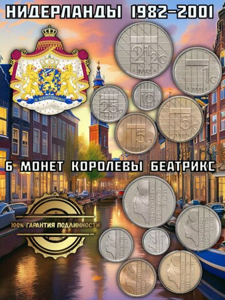 Нидерланды 1982-2001 Набор 6 монет Королевы Беатрикс XF