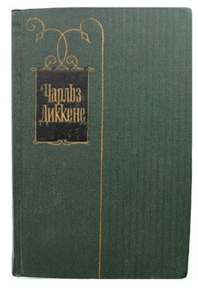 Чарльз Диккенс. Собрание сочинений в тридцати томах. Том 26