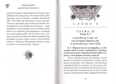Толкование на Апокалипсис святого Апостола и Евангелиста Иоанна Богослова. Святитель Андрей Кесарийский