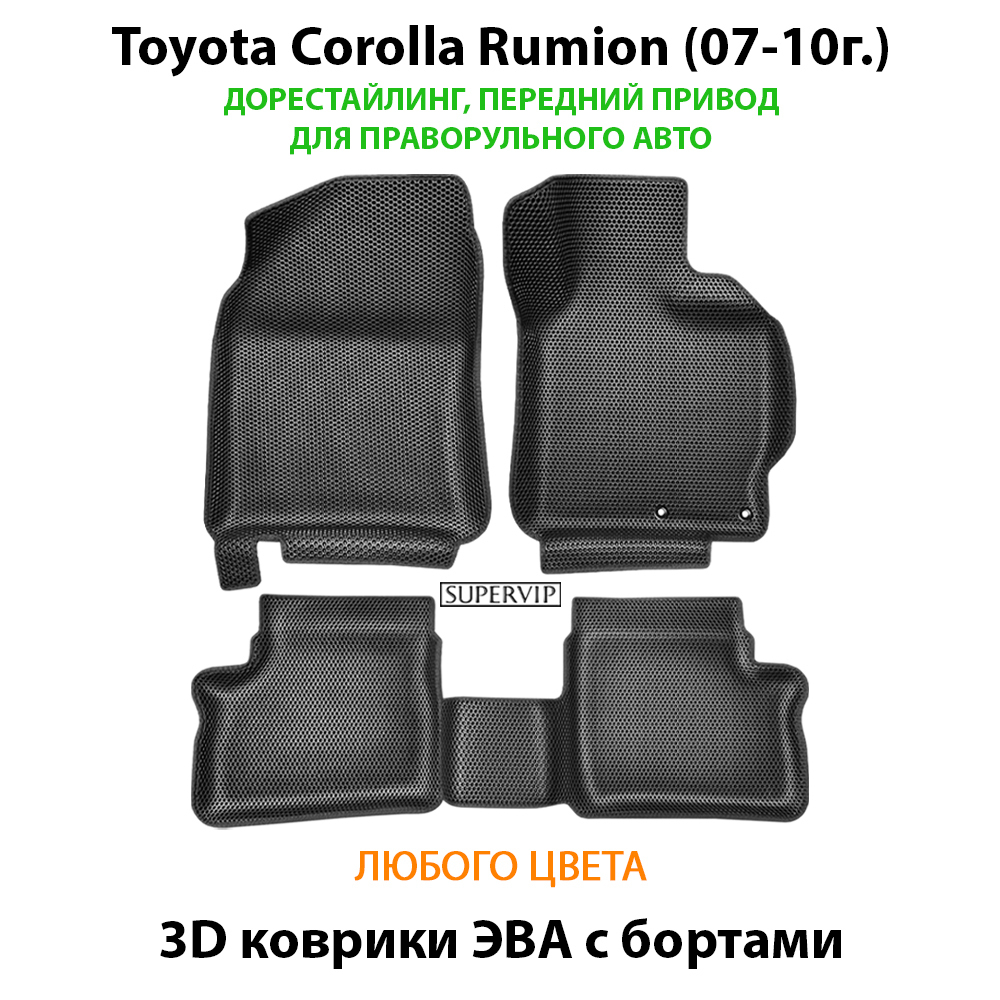 Автомобильные коврики ЭВА с бортами для Toyota Corolla Rumion (07-15г.) передний привод, правый руль