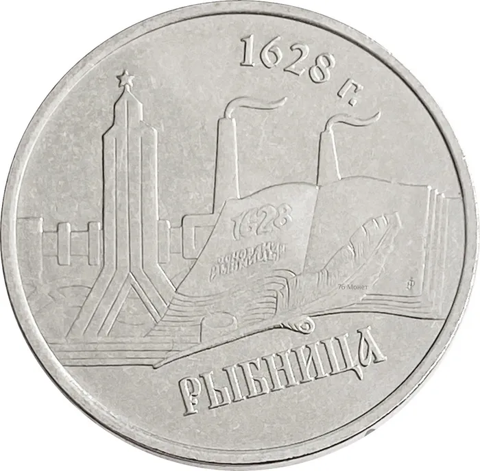 1 рубль 2014 Приднестровье «Рыбница»