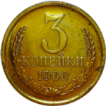 3 копейки 1966 (XF)