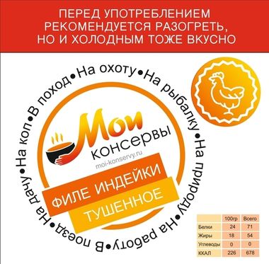 Филе индейки в с/с, 300г тм Мои Консервы