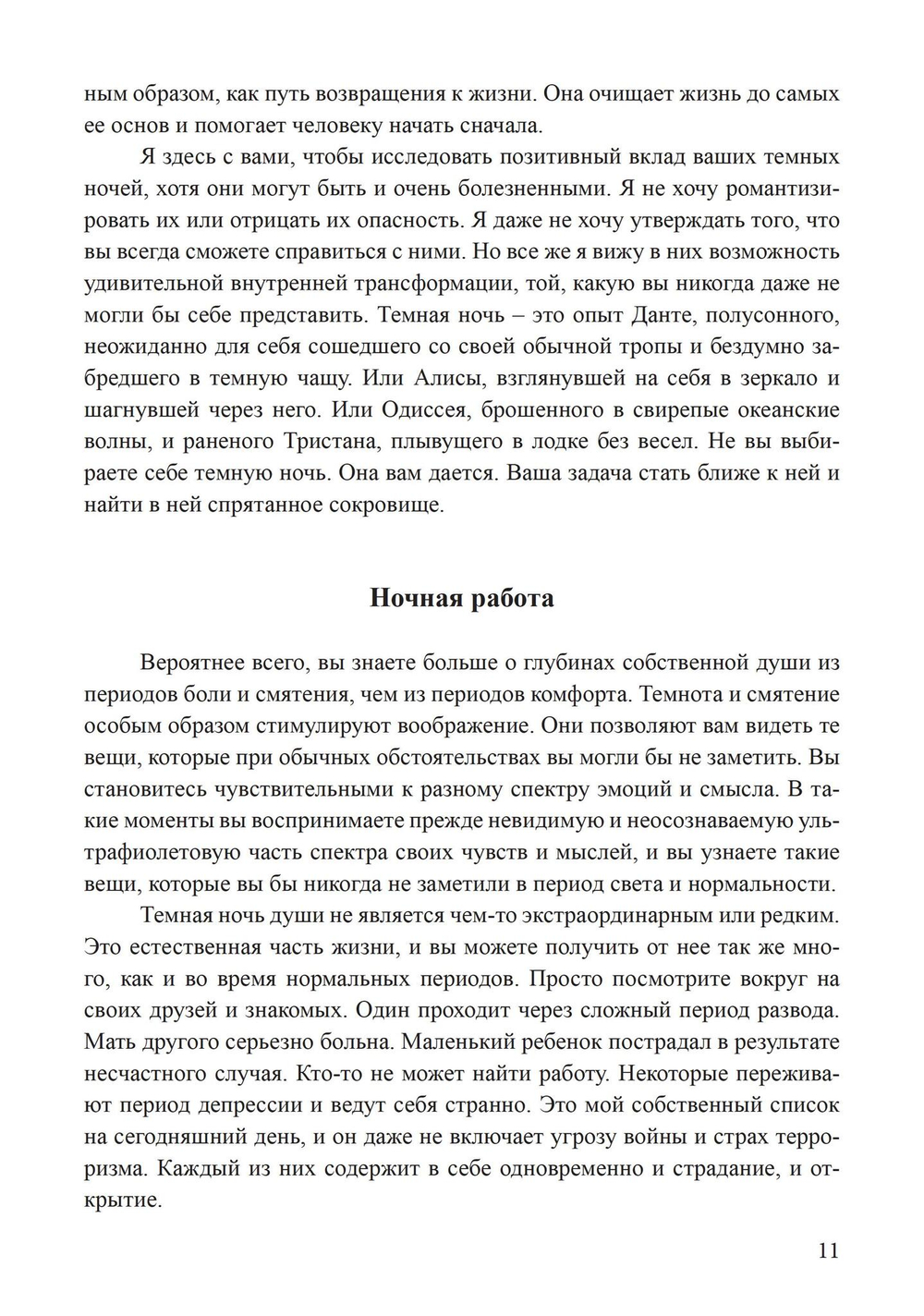 Темные ночи души