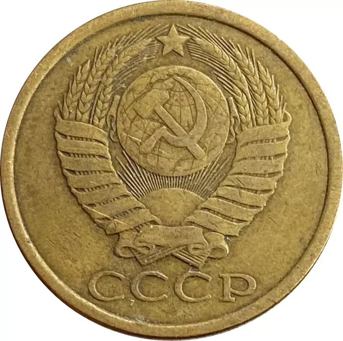 5 копеек 1986 F-VF