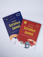 Комплект книг "Сказки для богатых детей" 2 части. Сказки, развивающие финансовую грамотность для детей 3 -10 лет