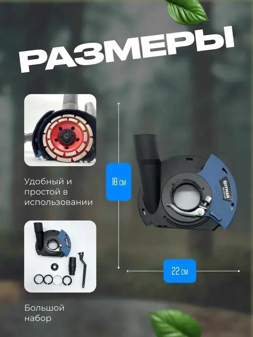 Кожух защитный вытяжной Hitman 1313-125 для УШМ / насадка на болгарку для шлифовки/ насадка для отвода пыли, 125 мм (УШМ)