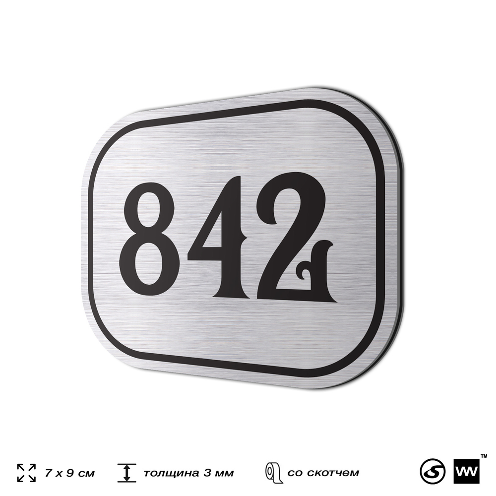 Номерок на дверь квартиры 842, для кабинета, офиса, шильдик 9 х 7 см, серебристый, Айдентика Технолоджи