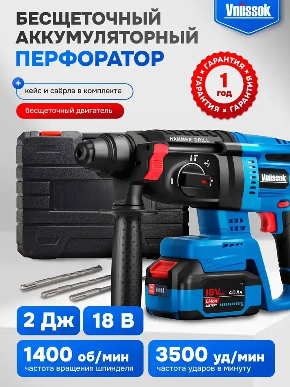 Перфоратор бесщеточный аккумуляторный VNIISSOK 2Дж, V-18В