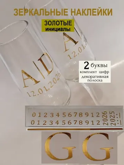 Наклейки свадебные на бокалы цифры инициалы "G"