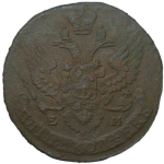 5 копеек 1796 ЕМ редкий год (F)