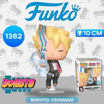 Фигурка Funko POP! Animation Boruto Boruto (Momoshiki Transformation) (Exc) (1382) 68482 / Фигурка Фанко ПОП! по мотивам аниме "Боруто", Боруто Узумаки (трансформация Момошики). Товар уцененный