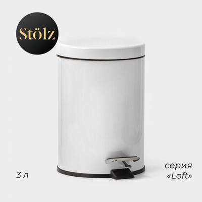 Белое мусорное ведро с педалью Stölz (объем 3 литра) (Цвет: не задано)