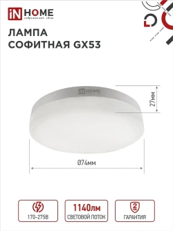 Лампочка светодиодная GX53 12W нейтральный белый 4000K 950Лм упаковка 4 шт. IN HOME